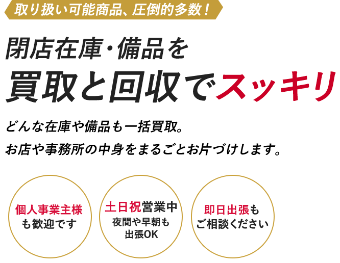 買取と回収で閉店在庫・備品・什器もスッキリ解決 | 在庫買取のカウエモン