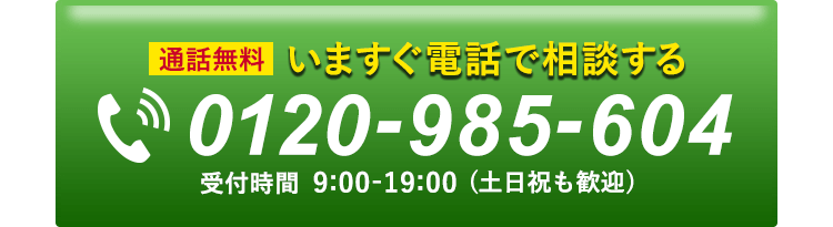 今すぐ電話で相談する。0120-985-604